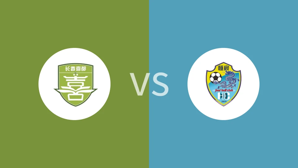长春喜都vs广西恒宸比分预测分析 2025/10/19