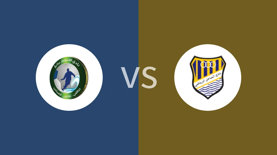 【沙特乙】阿尔恩德萨尔vs阿沙希尔