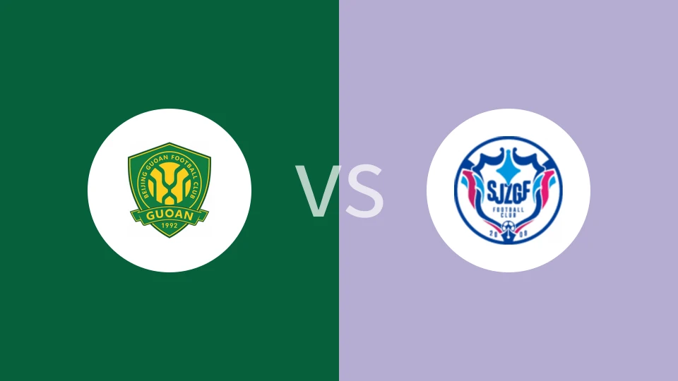 北京国安U21vs石家庄功夫U21