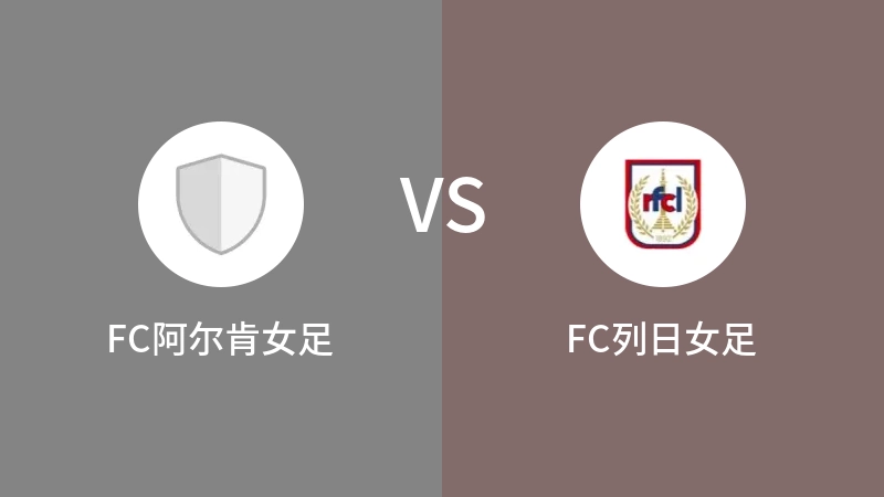 FC阿尔肯女足VSFC列日女足比分预测 2023/09/16