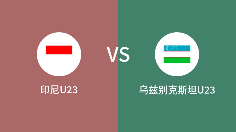 印尼U23VS乌兹别克斯坦U23比分预测 2024/04/29