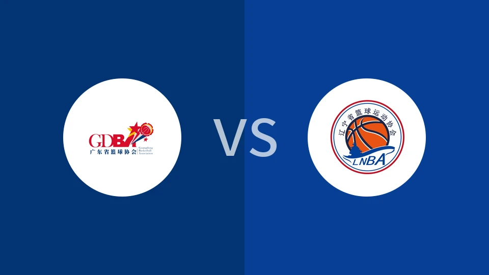 【全运男篮】广东vs辽宁