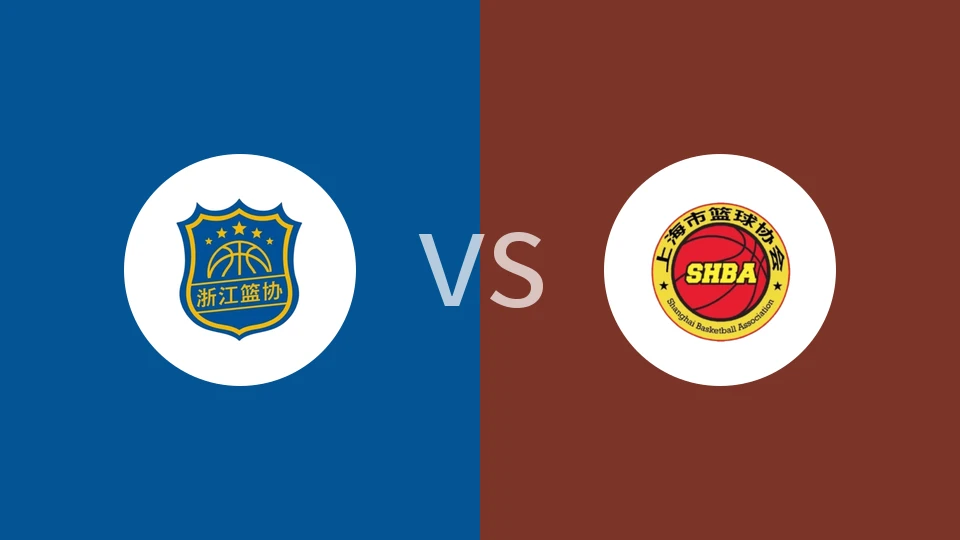 【全运女篮U22】浙江女篮U22vs上海女篮U22