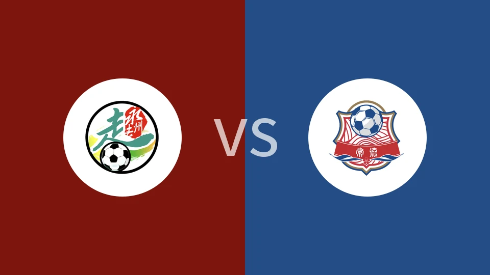 永州队vs常德队回放录像 2025/11/29