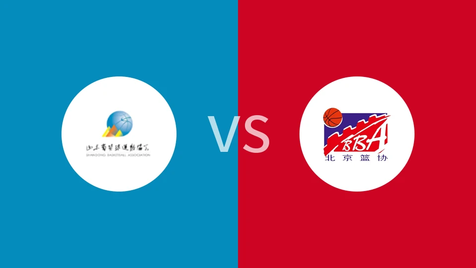 【全运男篮U22】山东U22vs北京U22