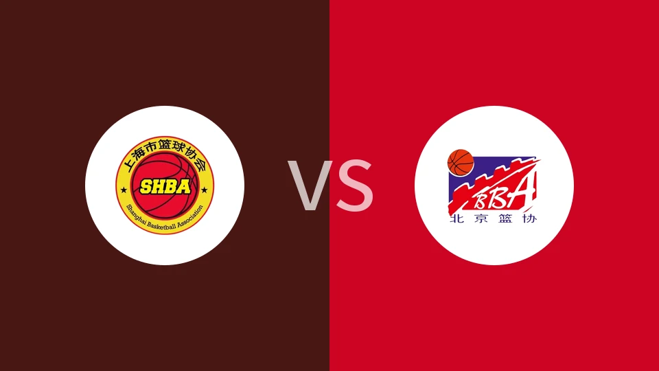 上海U22vs北京U22回放录像 2025/11/20