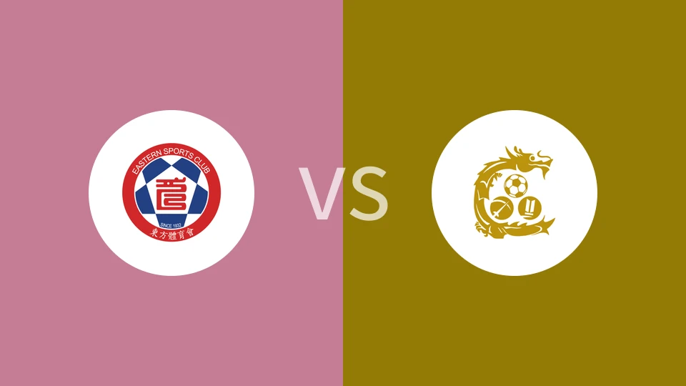 东方vs骏英九龙城比分预测分析 2025/05/05