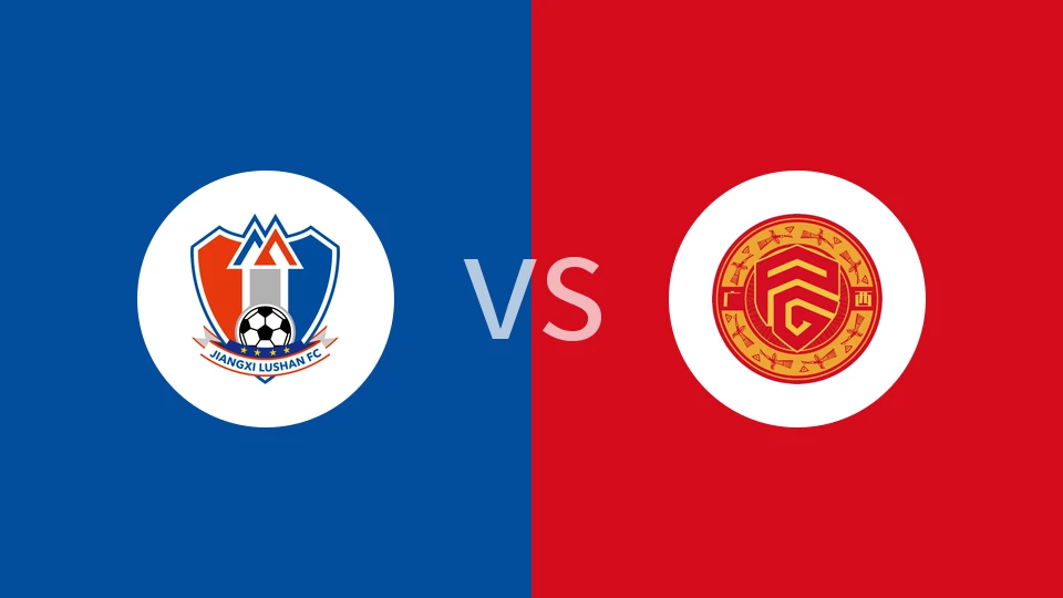 江西庐山U21vs广西平果U21回放录像 2025/11/24