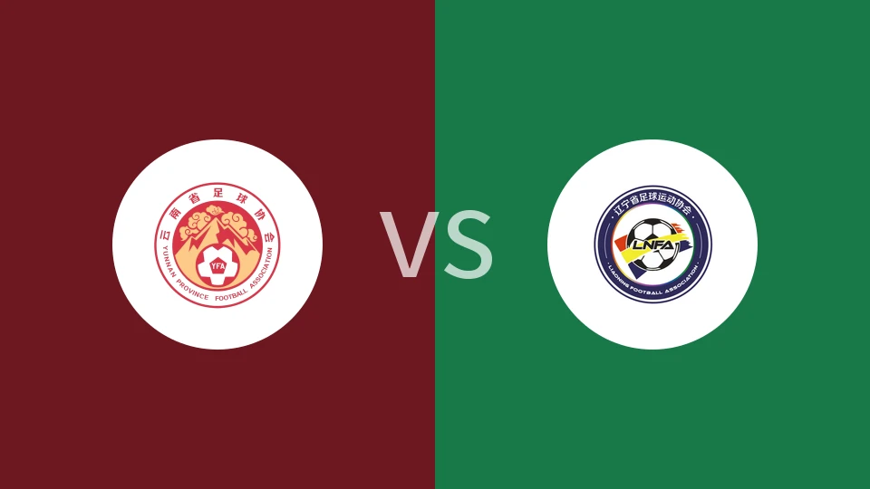 【全运U20】云南U20vs辽宁U20