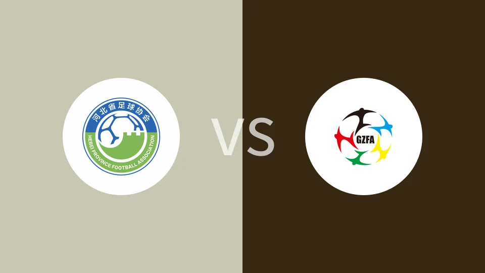河北U18vs贵州U18
