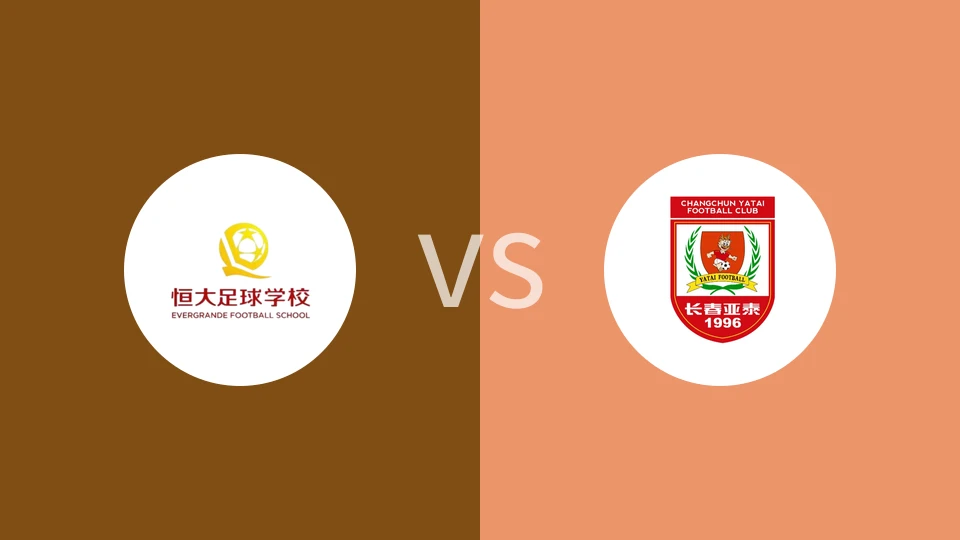 【中U17联赛】恒大足校U17vs长春亚泰U17|恒大足球学校U17vs长春亚泰U17