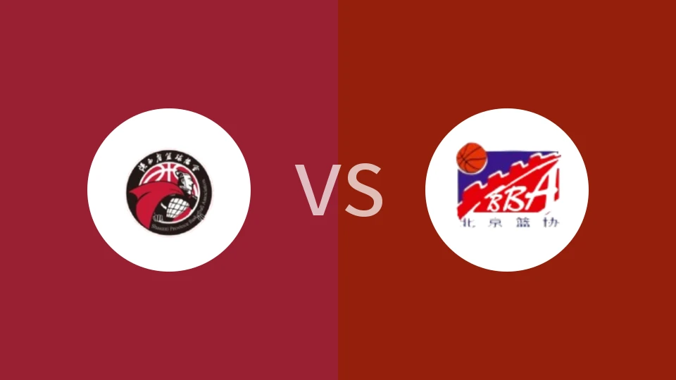 【全运女篮U18】陕西女篮U18vs北京女篮U18