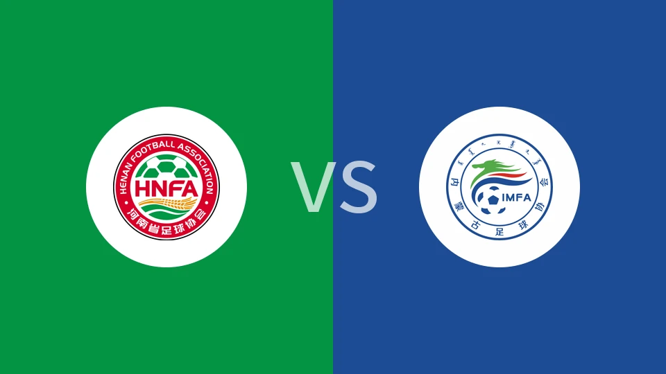 【全运女足】河南全运女足vs内蒙古全运女足