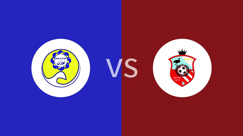 【伊朗杯】沙赫达里诺斯哈尔vs乌尔米耶