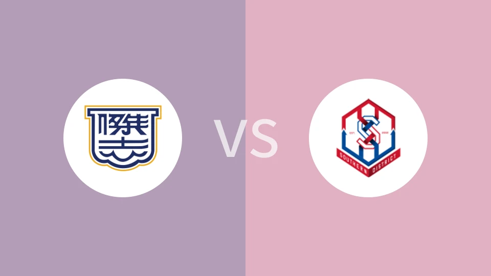 【港联杯U22】杰志U22vs南区U22