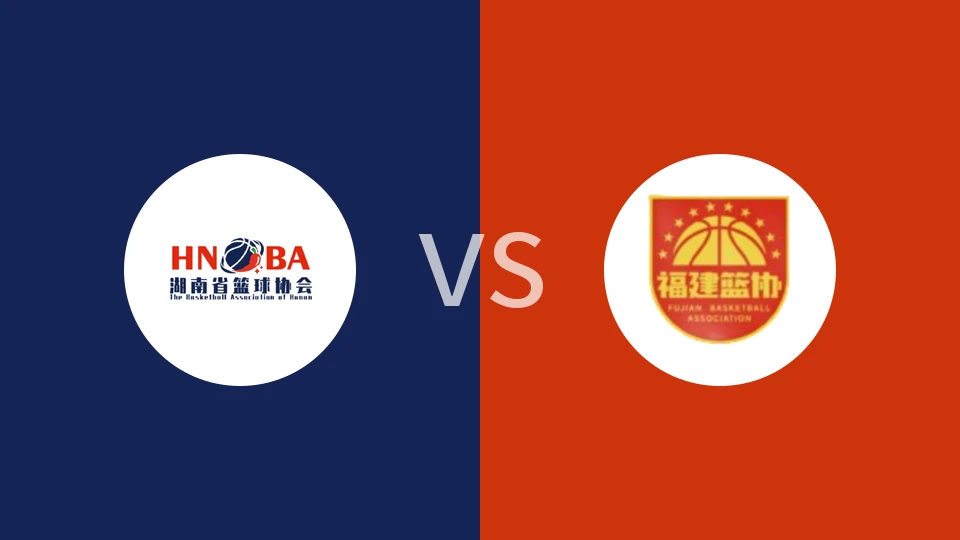 【全运女篮U18】湖南女篮U18vs福建女篮U18