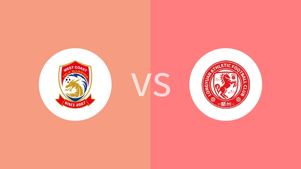 【中U21联赛】青岛西海岸U21vs兰州陇原竞技U21