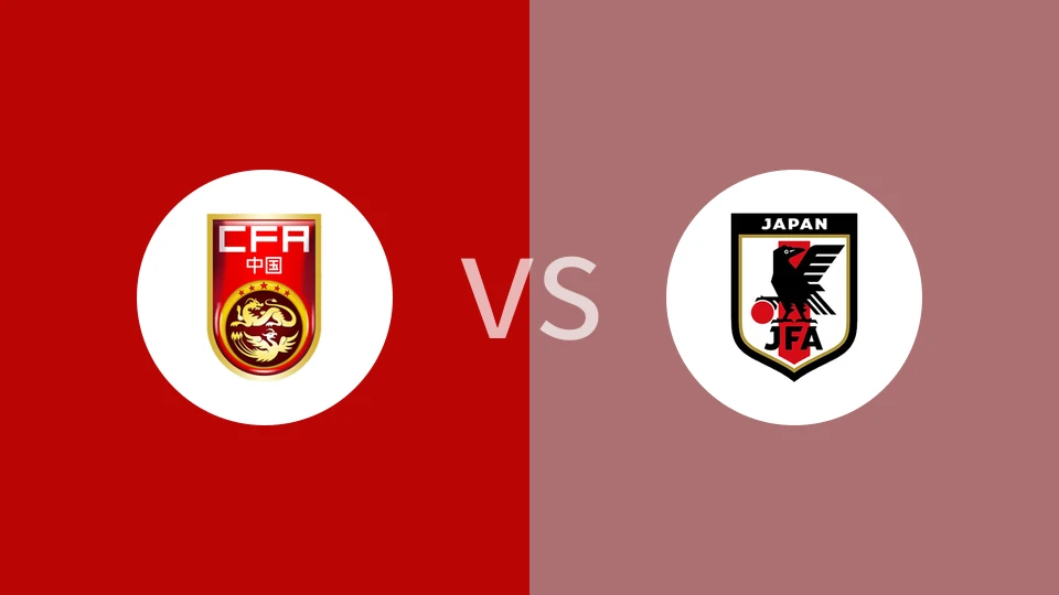 中国U15VS日本U15比分预测 2023/09/08