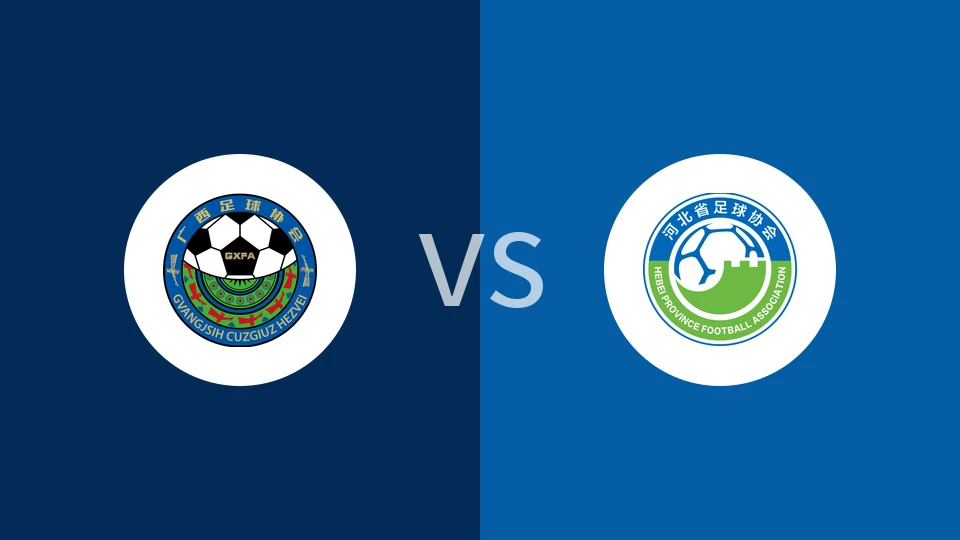 【全运U20】广西U20vs河北U20