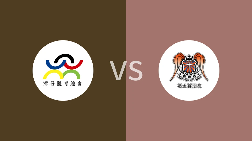 湾仔vs葛士宝