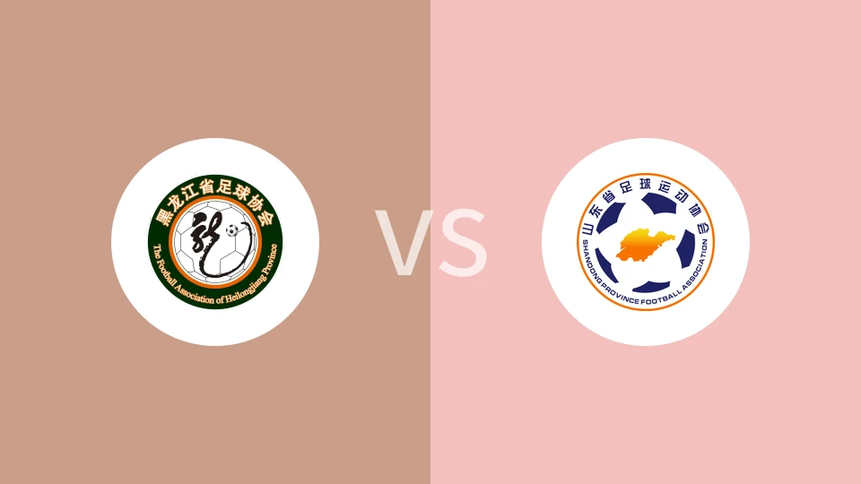 黑龙江U18vs山东U18