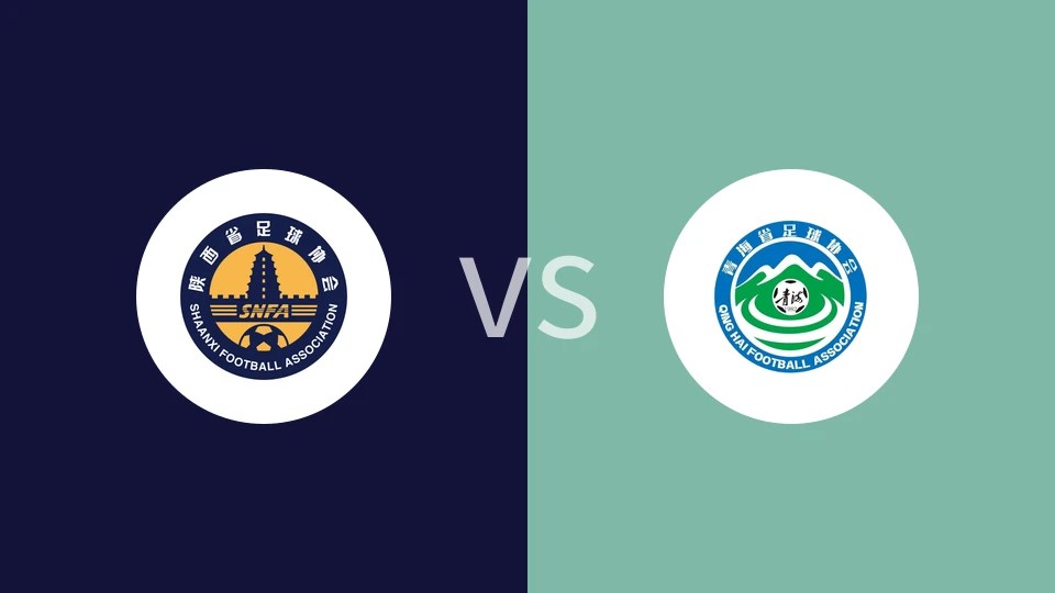 陕西U18vs青海U18