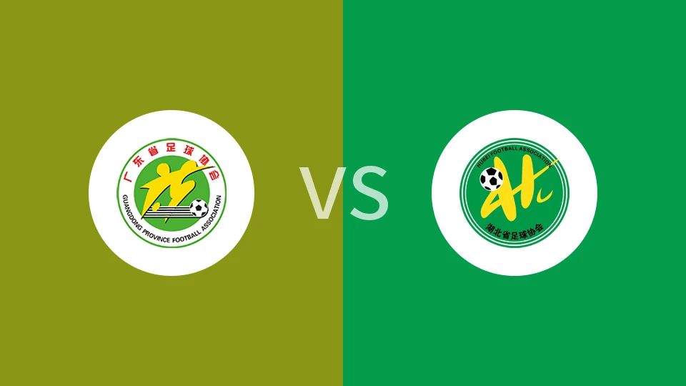 广东U20vs湖北U20回放录像 2025/11/12