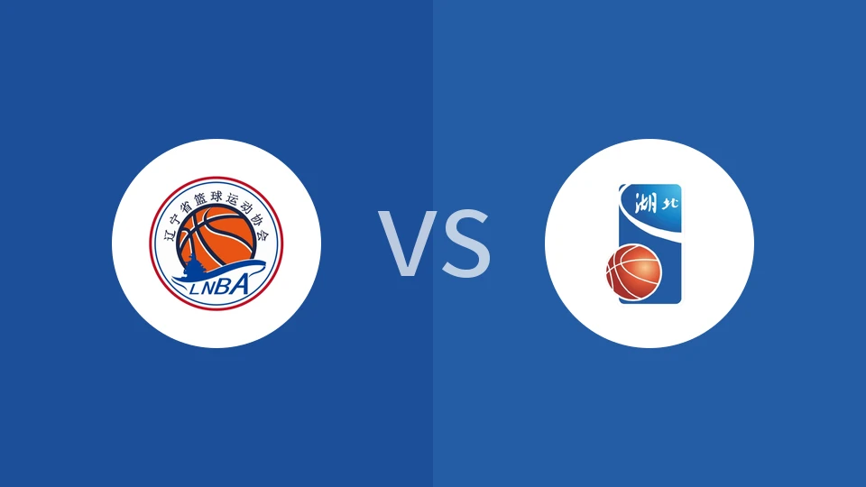 【全运男篮U22】辽宁U22vs湖北U22