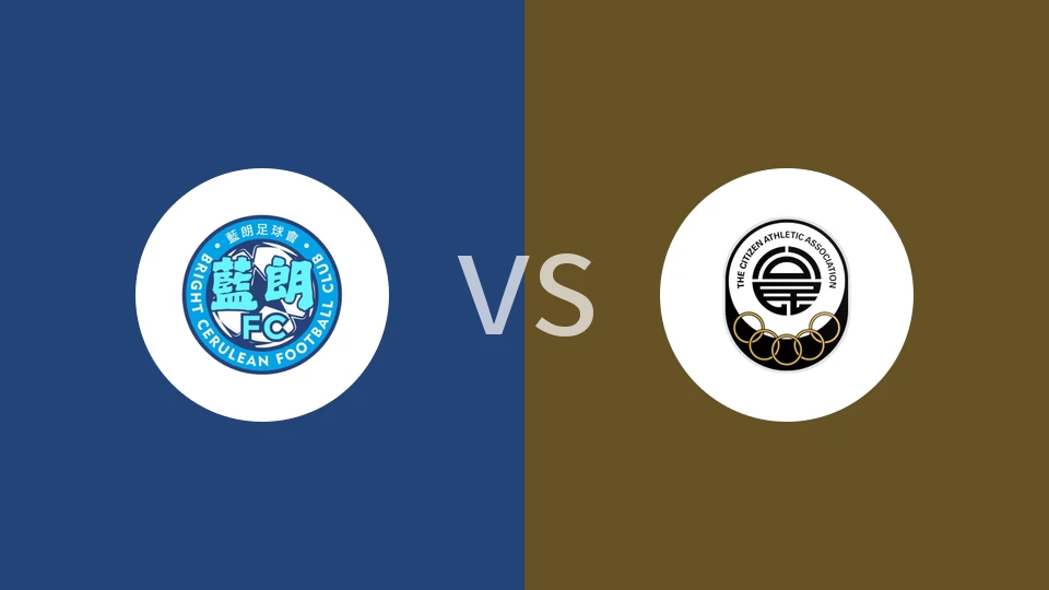 蓝朗vs公民比分预测分析 2025/12/07