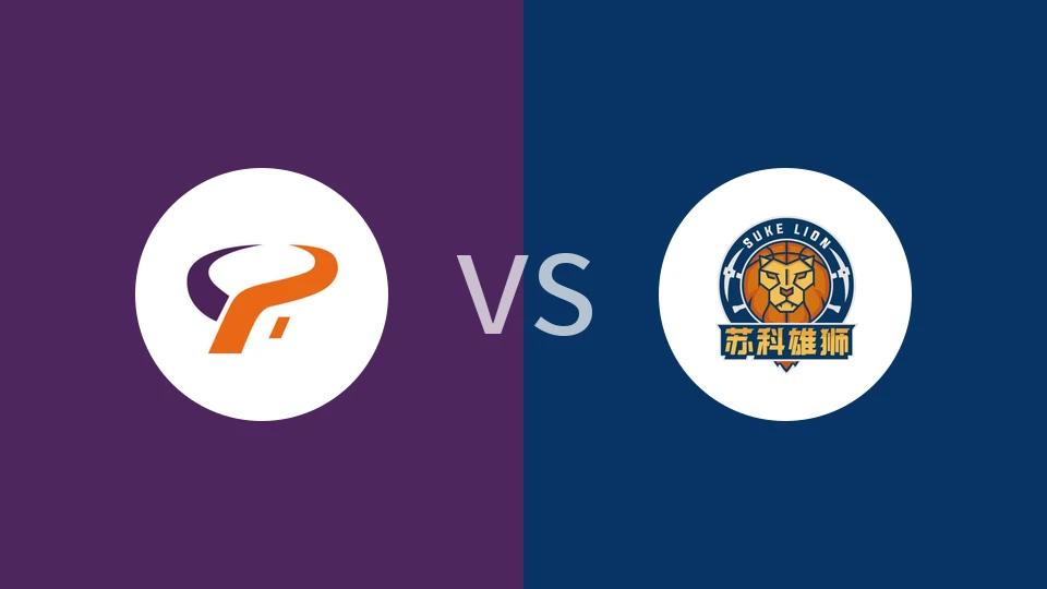 【NBL(中)】杭州经纬vs盐南苏科雄狮