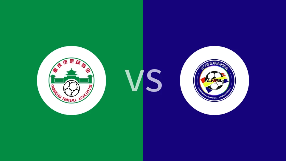 【全运女足】重庆全运女足vs辽宁全运女足