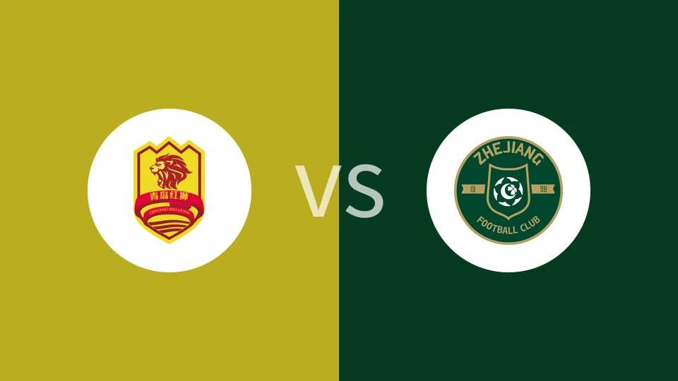 青岛红狮U21vs浙江俱乐部U21