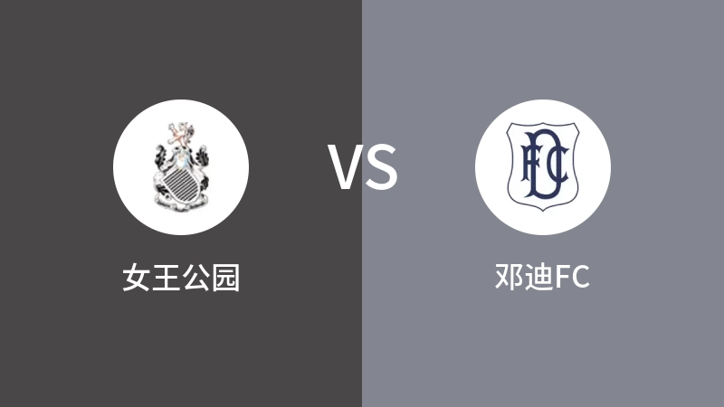 女王公园VS邓迪FC比分预测 2023/05/06