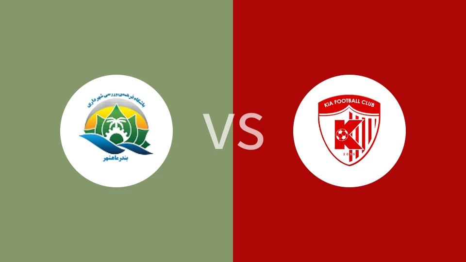 【伊朗乙】马赫沙尔vsKIA足球学院