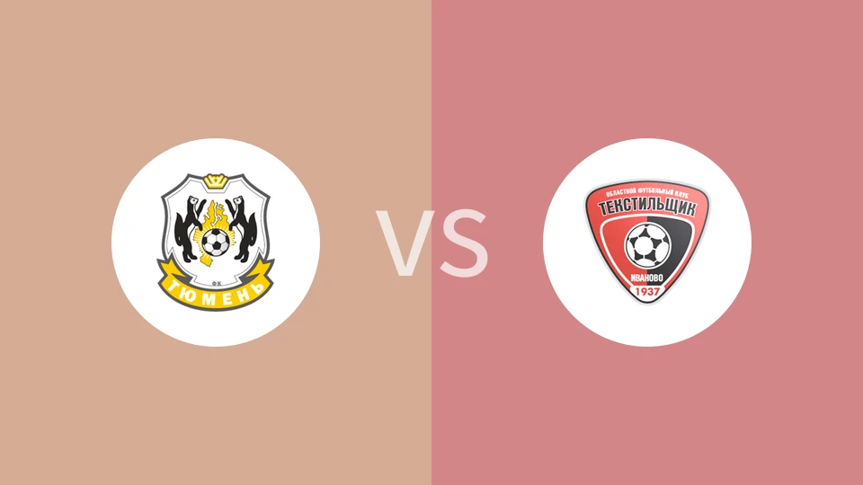 FK秋明vs伊凡诺沃比分预测分析 2025/11/16