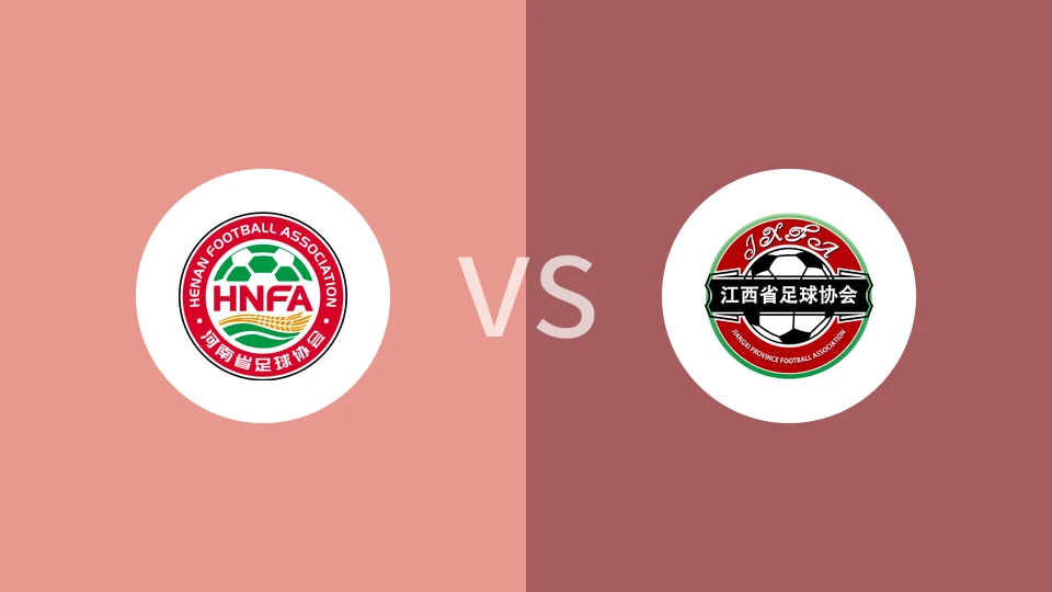 河南U18vs江西U18