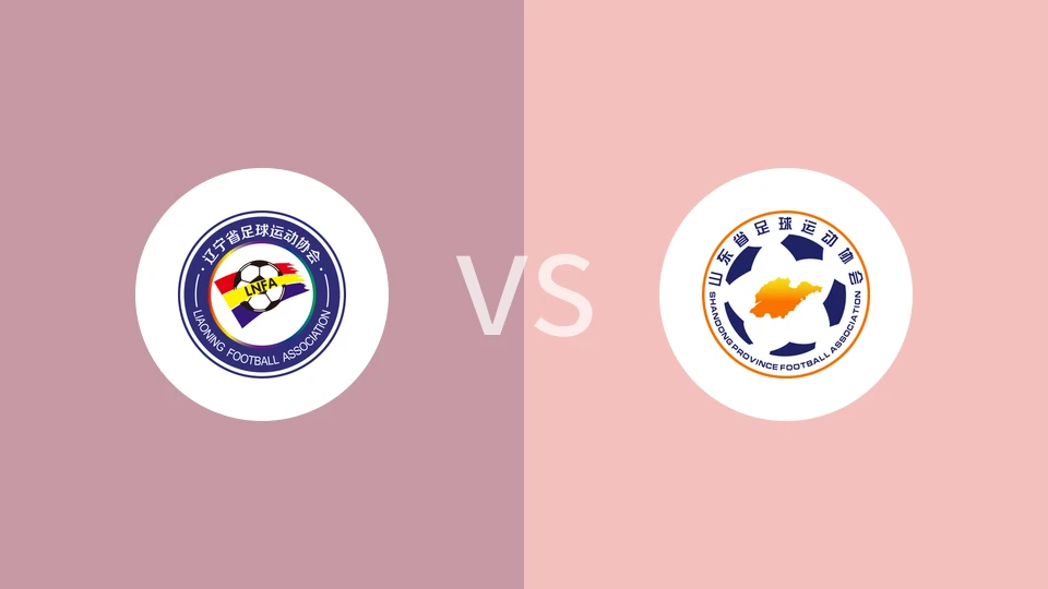 【全运U18】辽宁U18vs山东U18