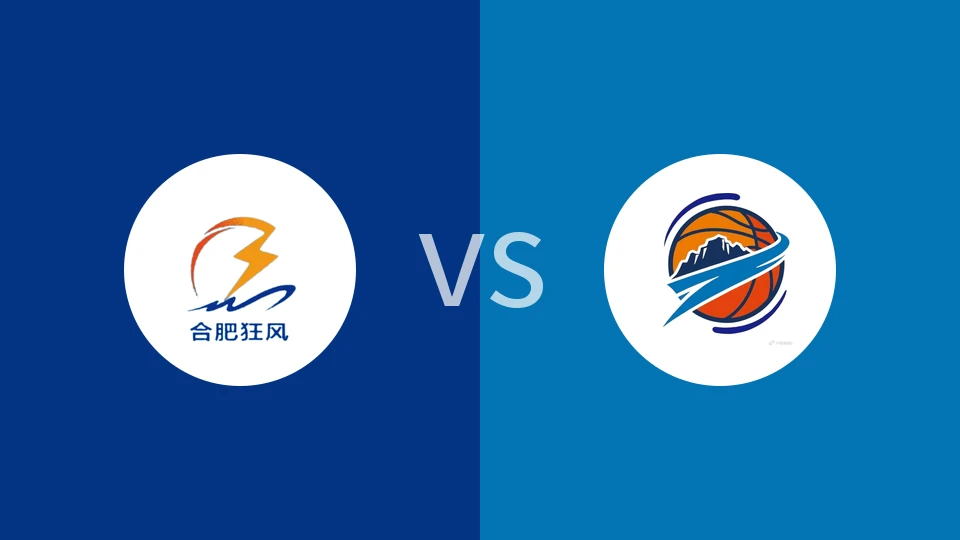 合肥狂风vs焦作文旅回放录像 2026/01/04