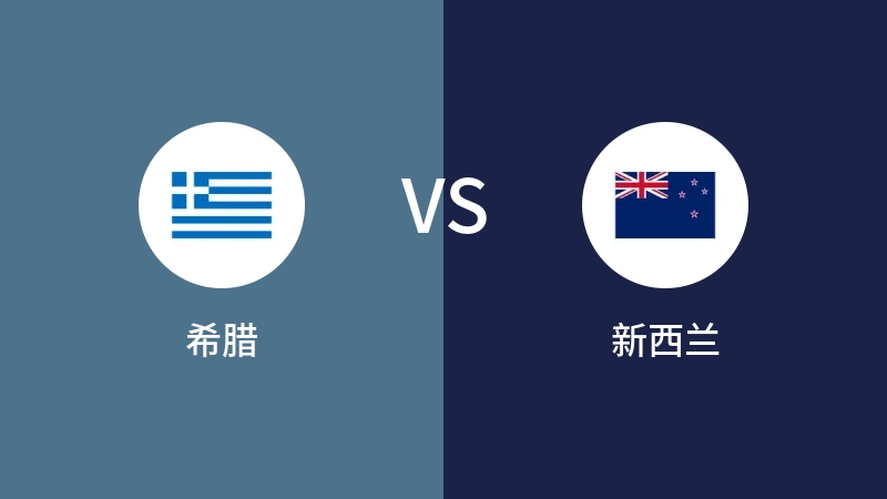希腊VS新西兰比分预测 2023/11/18