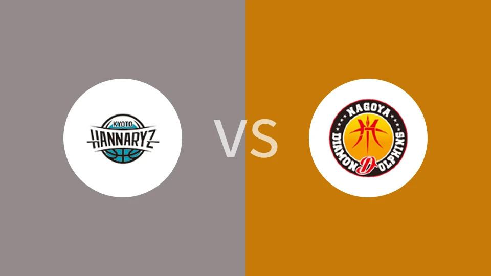 京都创荣vs名古屋钻石海豚比分预测分析 2026/01/03