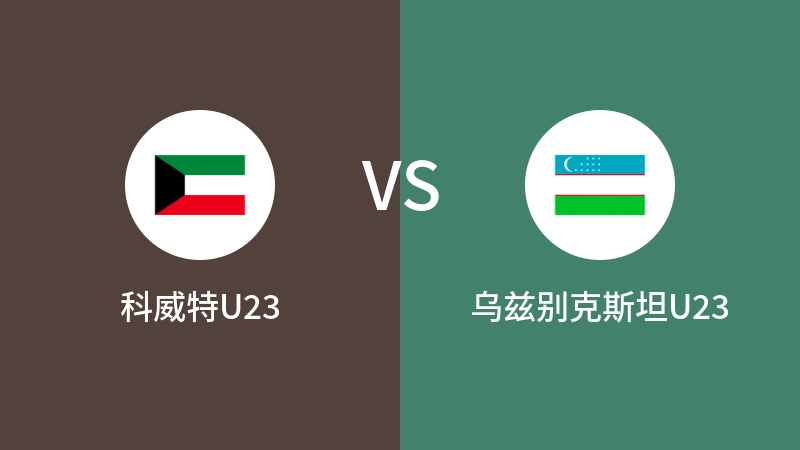 科威特U23VS乌兹别克斯坦U23比分预测 2024/04/20