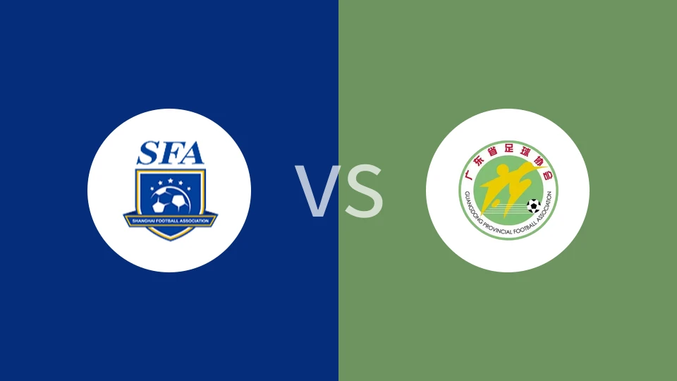 【中青赛女U18】上海女足U18vs广东女足U18