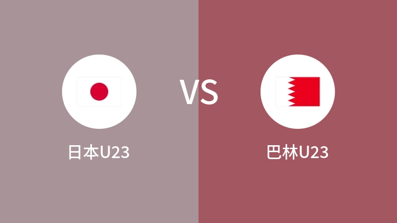 日本U23VS巴林U23比分预测 2023/09/12