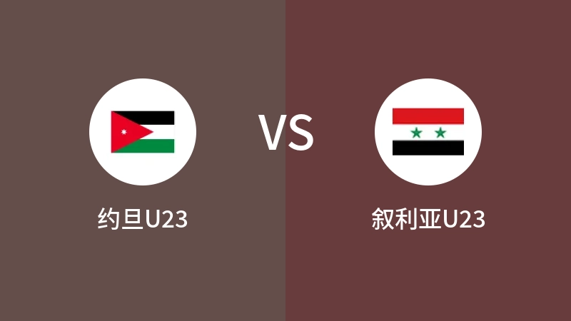 约旦U23VS叙利亚U23比分预测 2023/09/13