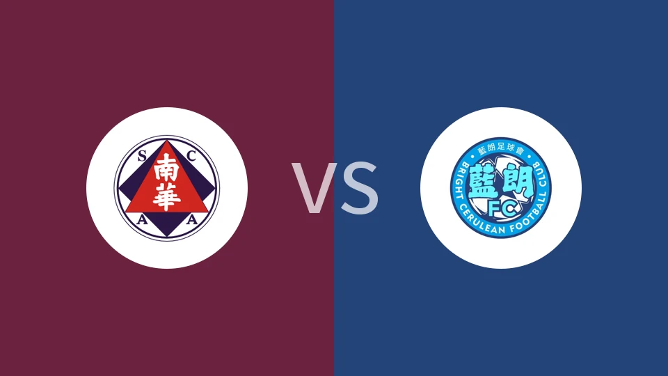 南华vs蓝朗比分预测分析 2025/11/23