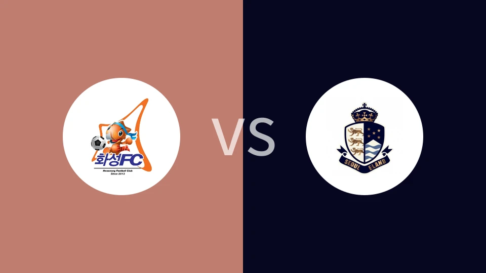 华城FCvs首尔衣恋比分预测分析 2025/05/24
