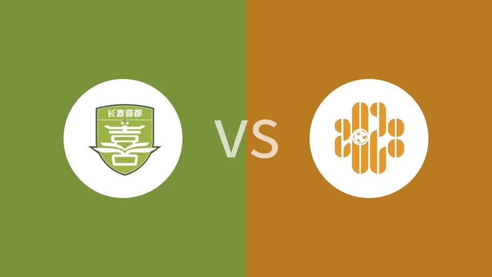 长春喜都vs深圳二零二八比分预测分析 2025/09/28