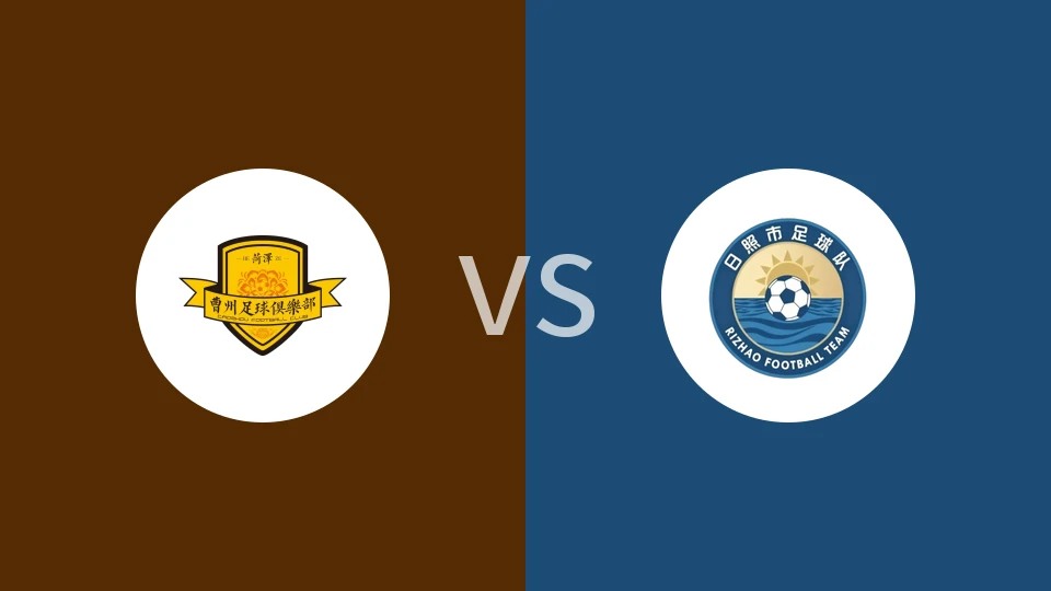 【齐鲁超】菏泽曹州vs日照队