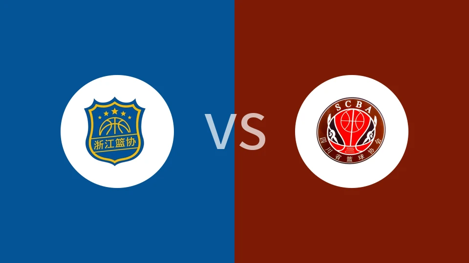 【全运女篮U18】浙江女篮U18vs四川女篮U18