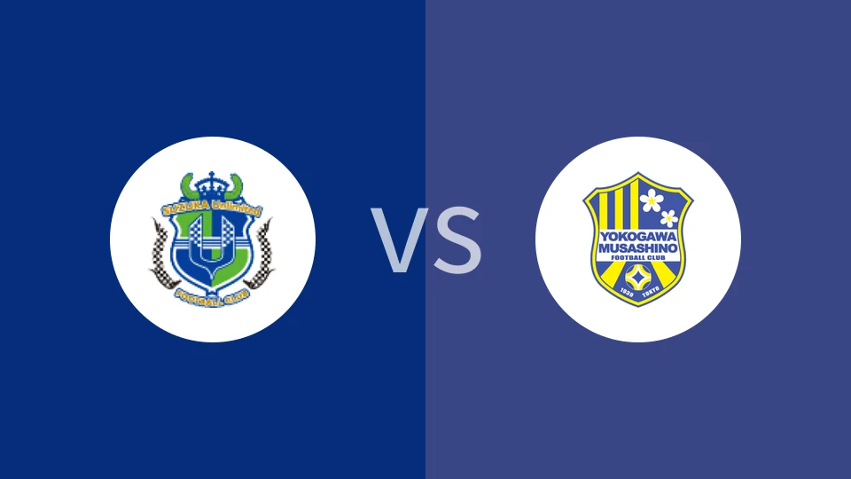 铃鹿无限VS横河武藏野FC比分预测 2023/04/30
